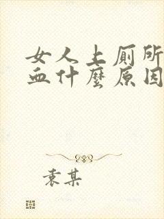 女人上厕所时出血什么原因