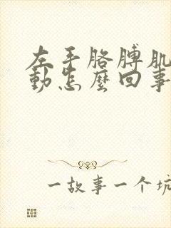 左手胳膊肌肉跳动怎么回事