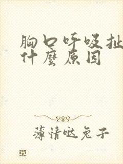 胸口呼吸扯着疼什么原因