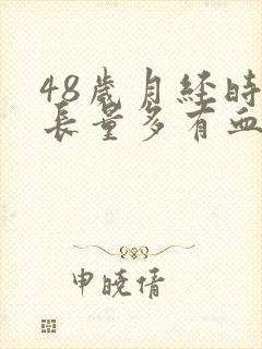 48岁月经时间长量多有血块