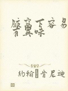 腋窝下容易出汗有异味封面