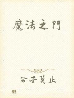 魔法之门