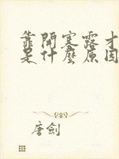 靠开塞露才排便是什么原因封面