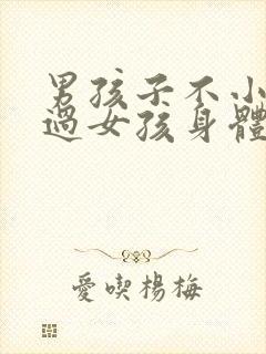 男孩子不小心看过女孩身体