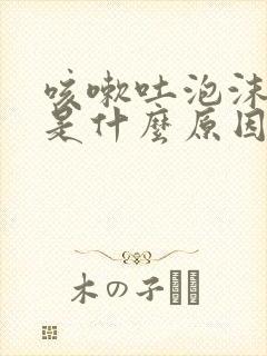 咳嗽吐泡沫白痰是什么原因