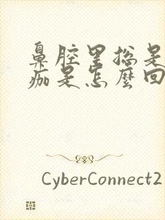 鼻腔里总是有血痂是怎么回事?封面