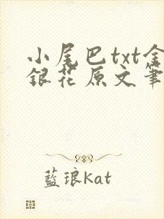 小尾巴txt金银花原文笔趣阁在线阅读