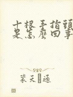 十根手指头发麻是怎么回事