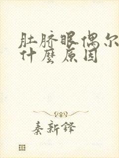 肚脐眼偶尔疼是什么原因封面