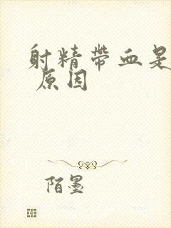 射精带血是什么 原因