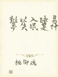 难以入睡易醒多梦失眠是什么原因引起的