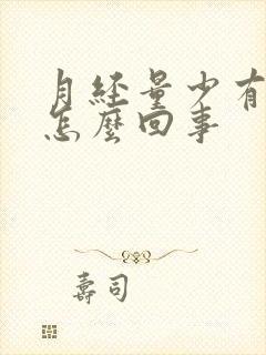 月经量少有血块怎么回事封面