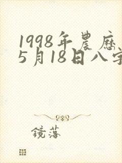 1998年农历5月18日八字好不