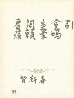 肩周炎会引起头痛头晕吗封面