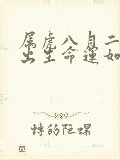 属虎八月二十九出生命运如何