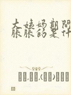 大姨妈期间肚子胀胀的是什么原因封面