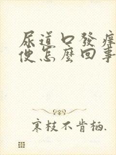 尿道口发痒想小便怎么回事