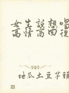 女生说想喝奶茶高情商回复