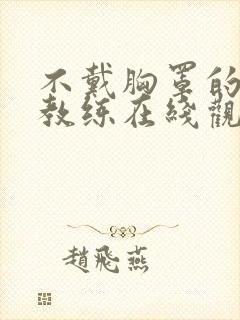 不戴胸罩的瑜伽教练在线观看视频