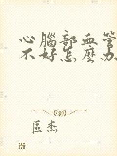 心脑部血管供血不好怎么办