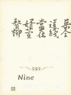 赘婿当道岳风,柳萱在线全文免费阅读