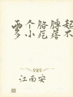 两个胳膊起了很多小疙瘩不疼不痒