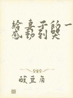 给妻子的一封信感动到哭