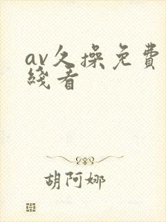 av久操免费在线看
