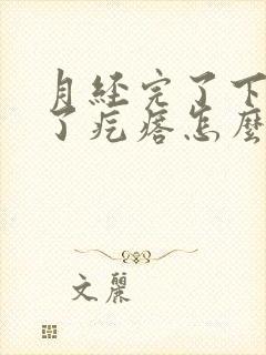 月经完了下面长了疙瘩怎么回事封面