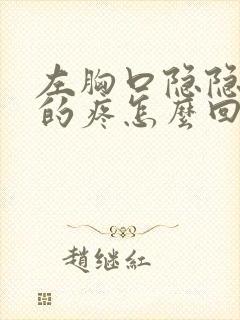 左胸口隐隐约约的疼怎么回事