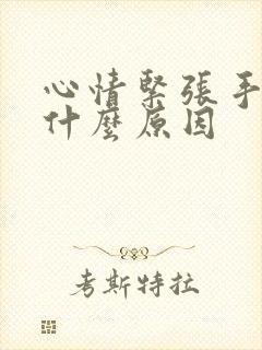 心情紧张手抖是什么原因