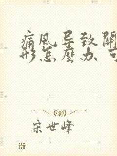 痛风导致关节变形怎么办 可以恢复吗