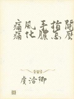 痛风手指关节肿痛化脓怎么办