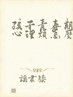 孩子青春期厌学心理烦怎么办