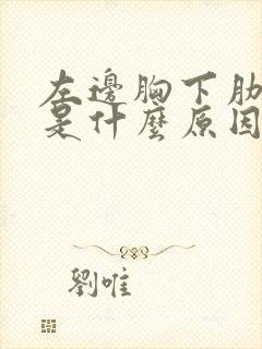 左边胸下肋骨疼是什么原因