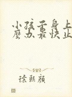 小孩子身上痒怎么办最快止痒