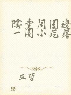 阴囊周围边缘有一圈小疙瘩