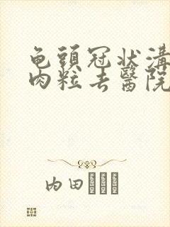 龟头冠状沟有小肉粒去医院挂什么科