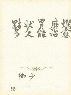 点状胃糜烂一般多久能治愈封面