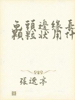 龟头边缘长出小颗粒状用什么药