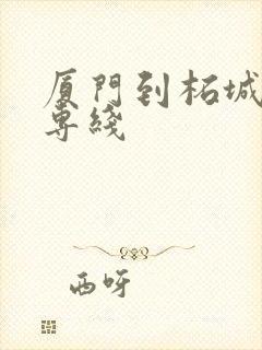 厦门到柘城物流专线封面