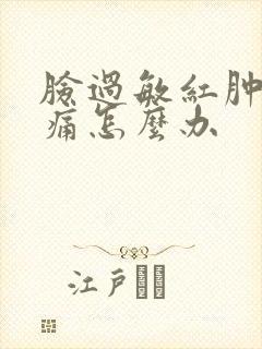 脸过敏红肿干刺痛怎么办封面