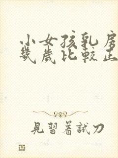 小女孩乳房发育几岁比较正常封面