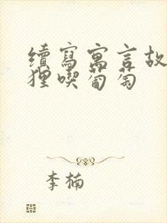 续写寓言故事狐狸吃葡萄