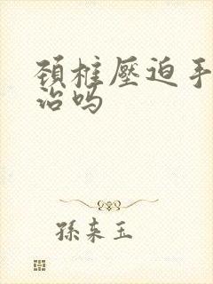 颈椎压迫手麻能治吗