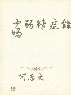 少弱精症能治好吗封面