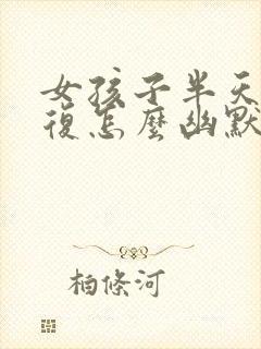 女孩子半天没回复怎么幽默问她封面