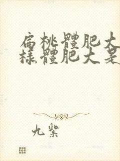 扁桃体肥大和腺样体肥大是一样的吗