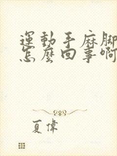 运动手麻脚麻是怎么回事啊