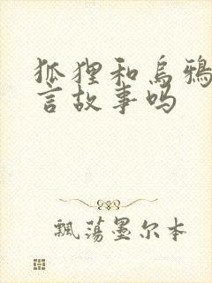 狐狸和乌鸦是寓言故事吗